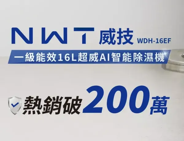 史上最威!一級能效16L超威AI智能除濕機(WDH-16EF) 開賣熱銷中